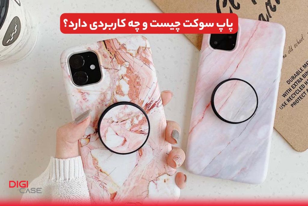 پاپ سوکت چیست
