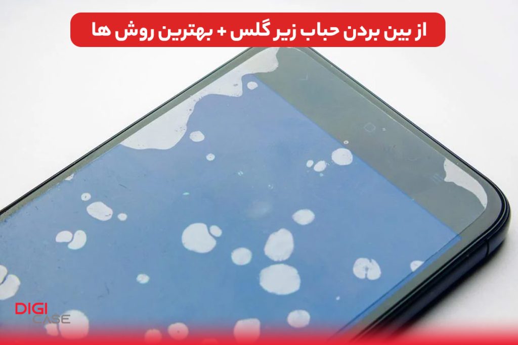 از بین بردن حباب زیر گلس