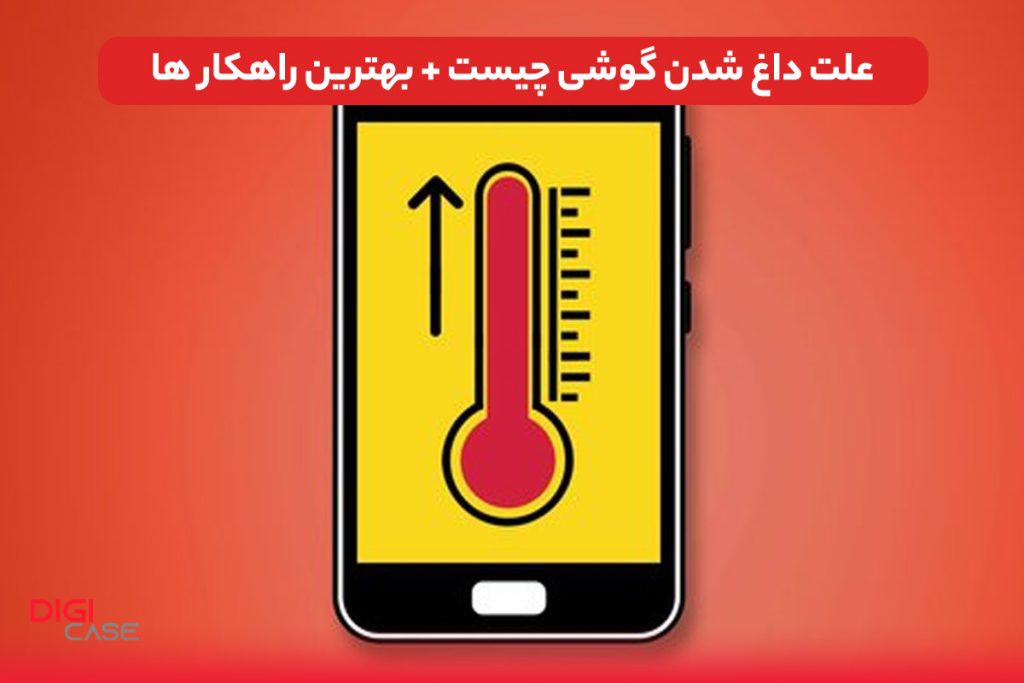 علت داغ شدن گوشی