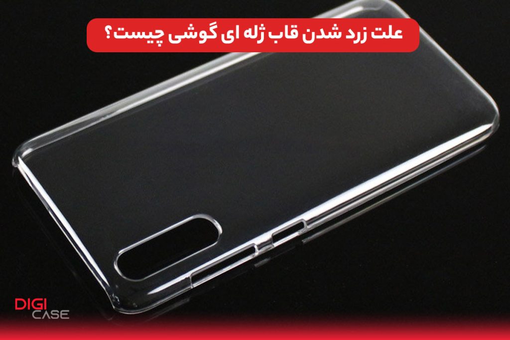 زرد شدن قاب ژله ای