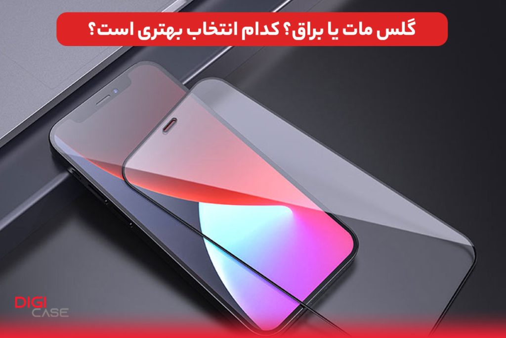 گلس مات یا براق