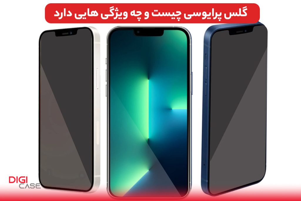 گلس پرایوسی چیست