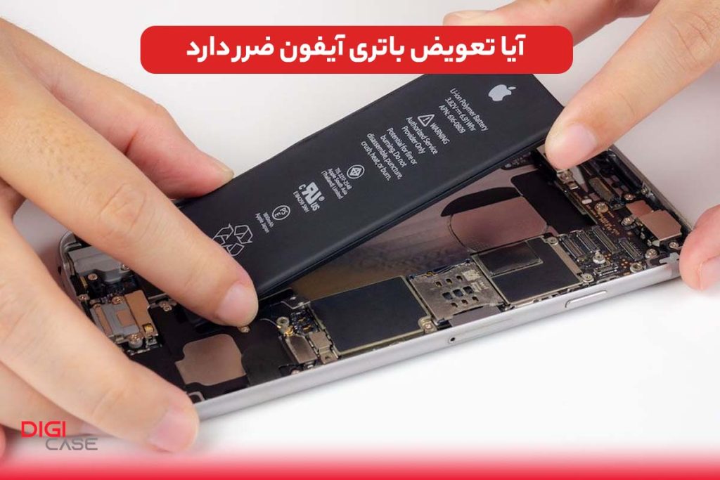 آیا تعویض باتری آیفون ضرر دارد