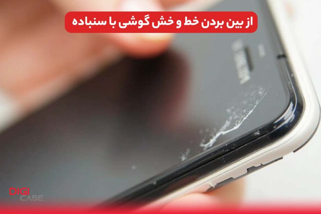 از بین بردن خط و خش گوشی با سنباده