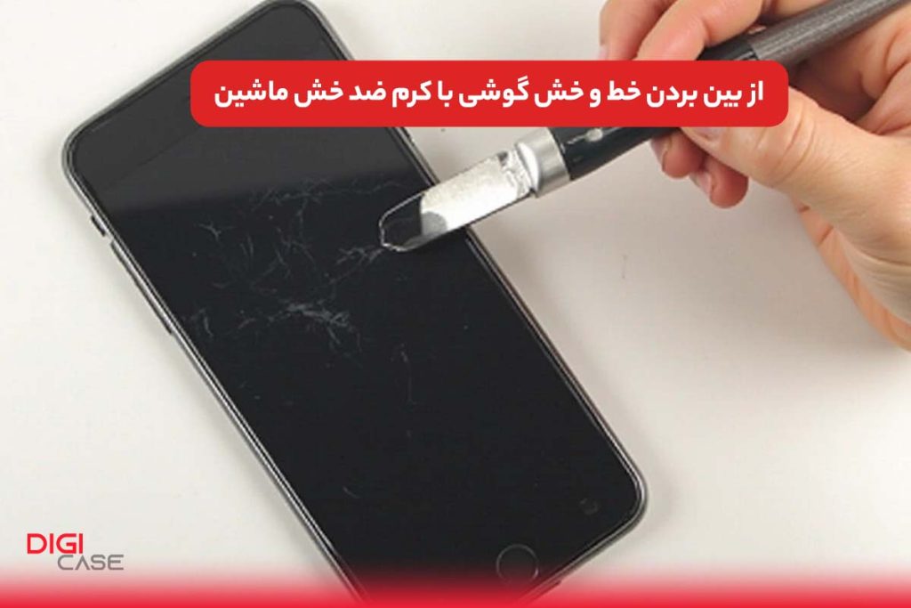 از بین بردن خط و خش گوشی با کرم ضد خش ماشین