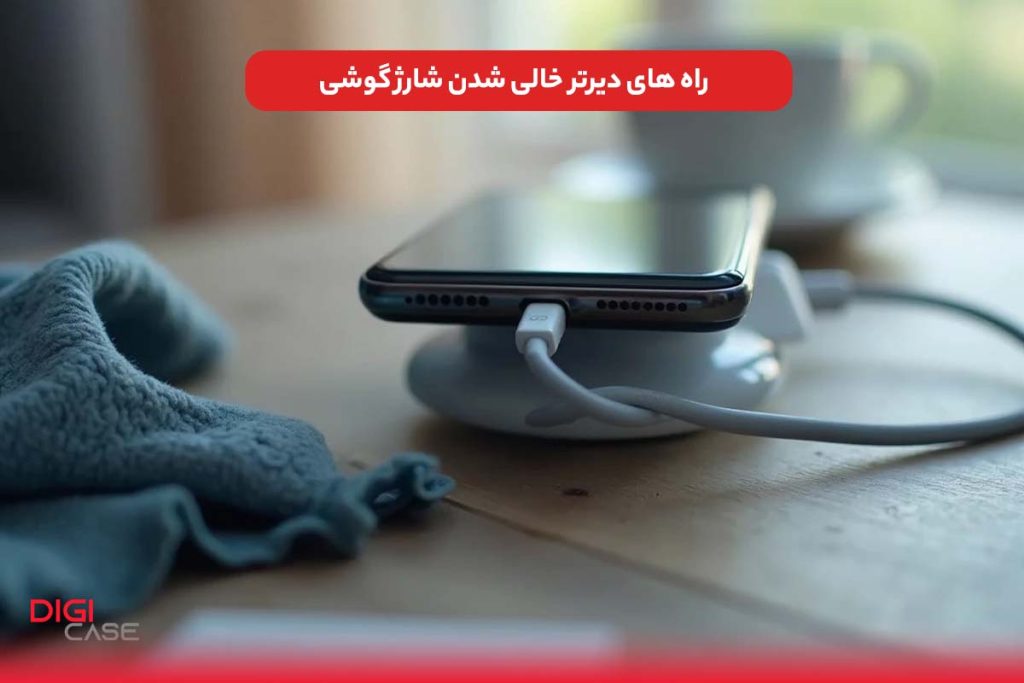 راه های دیرتر خالی شدن شارژ گوشی