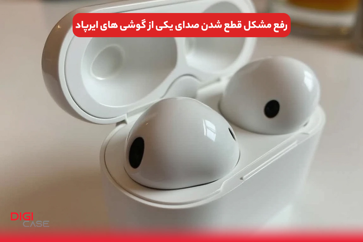رفع مشکل قطع شدن صدای یکی از گوشی های ایرپاد