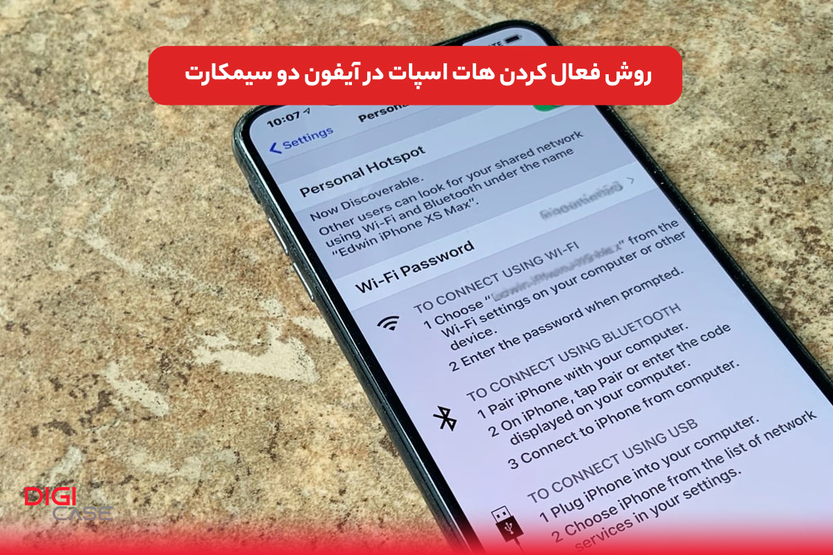 روش فعال کردن هات اسپات در آیفون دو سیمکارت