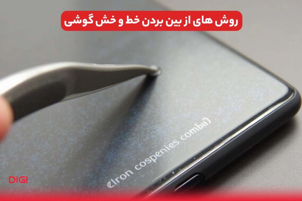 روش های از بین بردن خط و خش گوشی