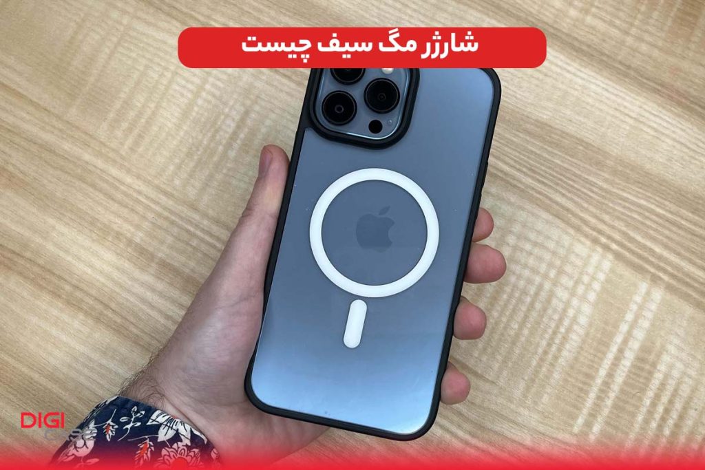 شارژر مگ سیف چیست