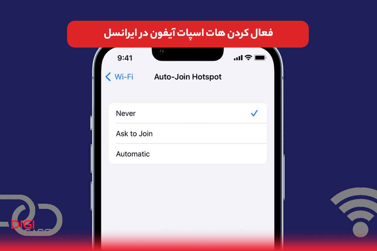 فعال کردن هات اسپات آیفون در ایرانسل