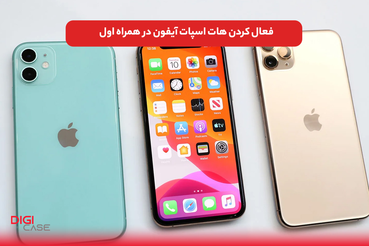 فعال کردن هات اسپات آیفون در همراه اول