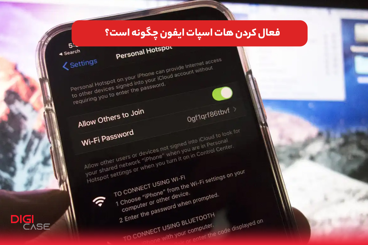 فعال کردن هات اسپات ایفون چگونه است؟