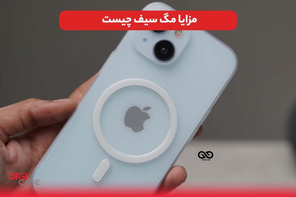 مزایا مگ سیف چیست