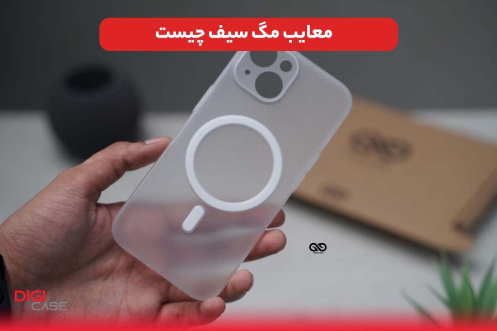 معایب مگ سیف چیست