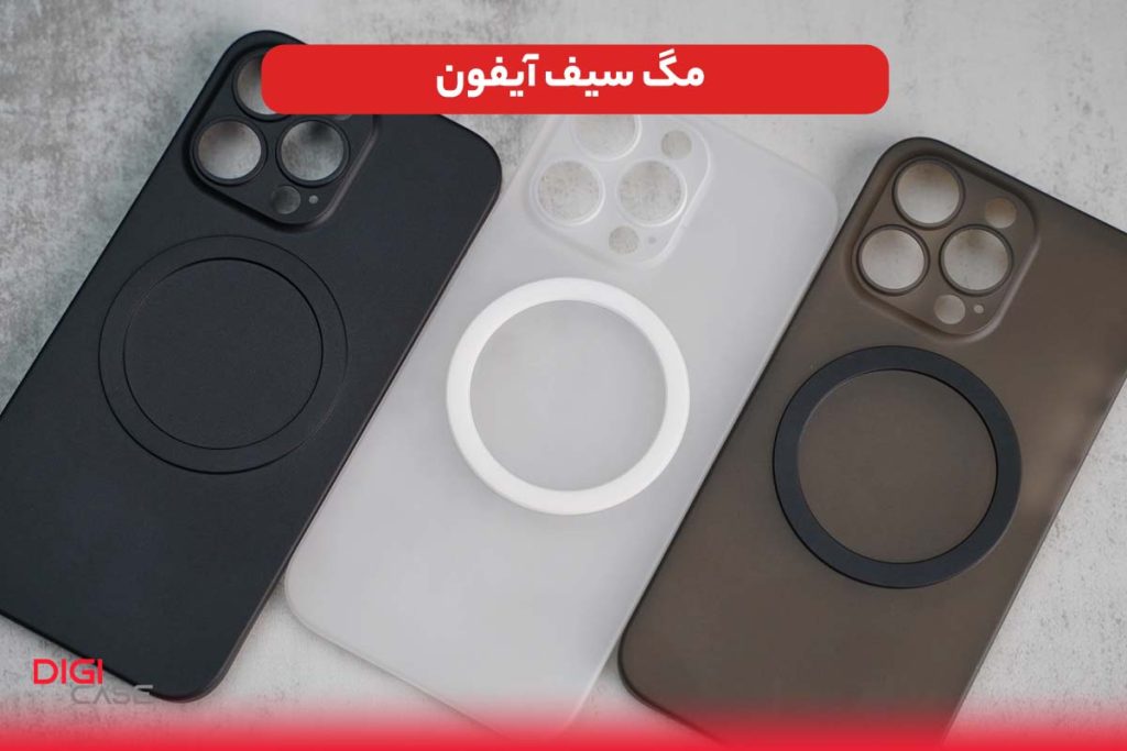 مگ سیف آیفون