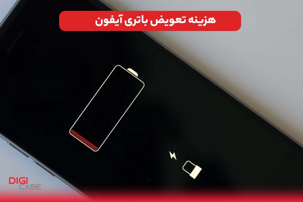 هزینه تعویض باتری آیفون