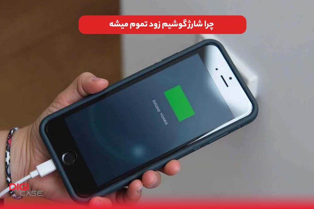 چرا شارژ گوشیم زود تموم میشه