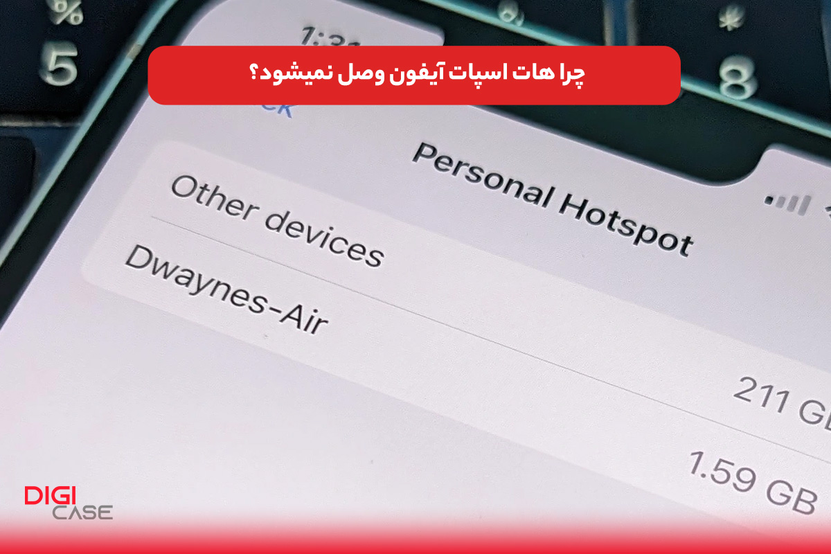 چرا هات اسپات آیفون وصل نمیشود؟