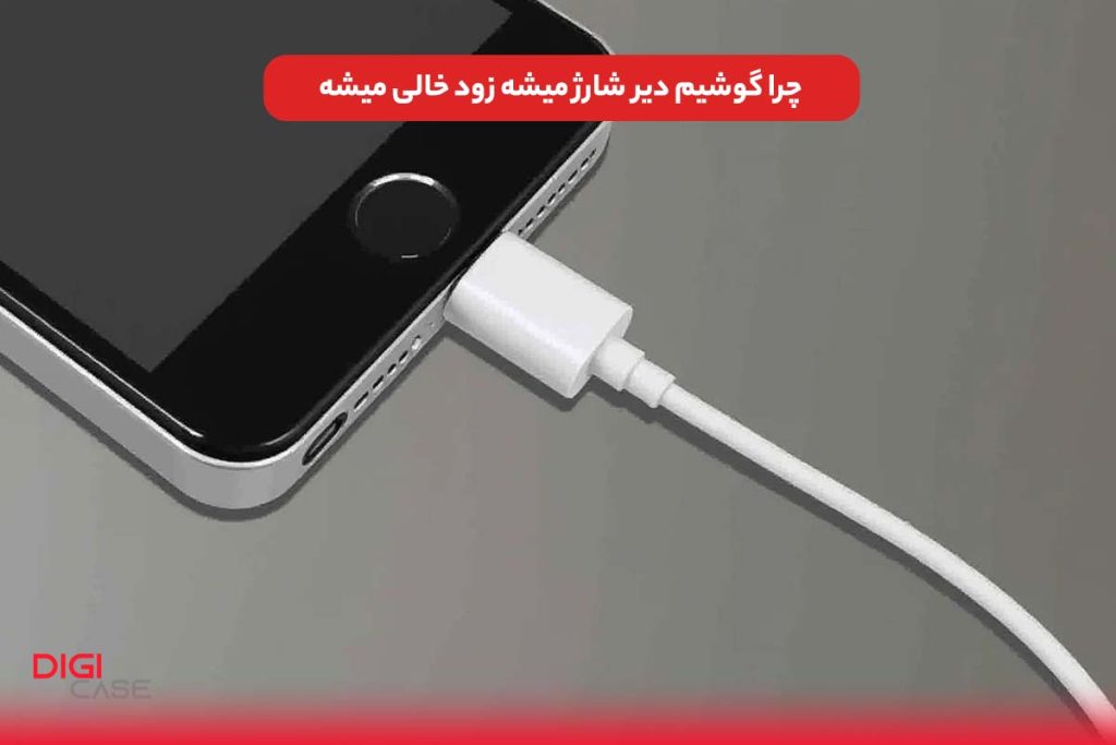 چرا گوشیم دیر شارژ میشه زود خالی میشه