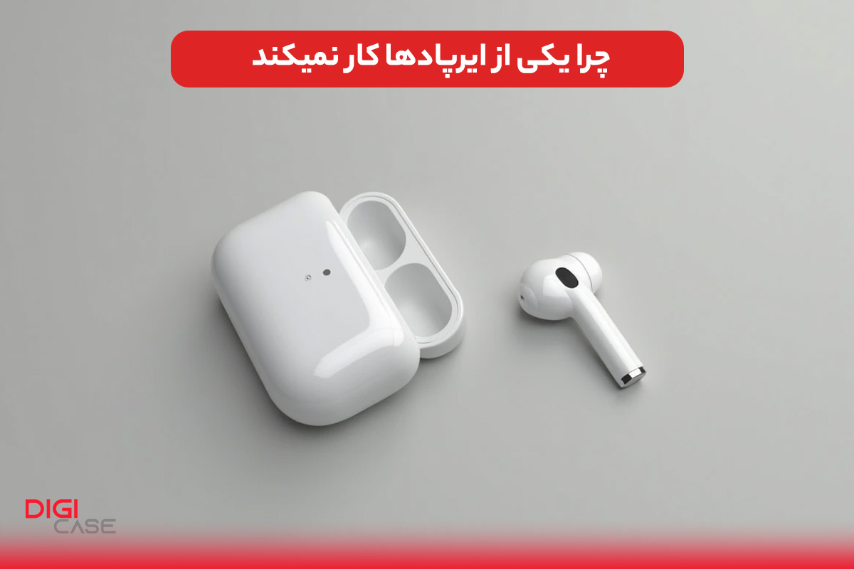 چرا یکی از ایرپادها کار نمیکند