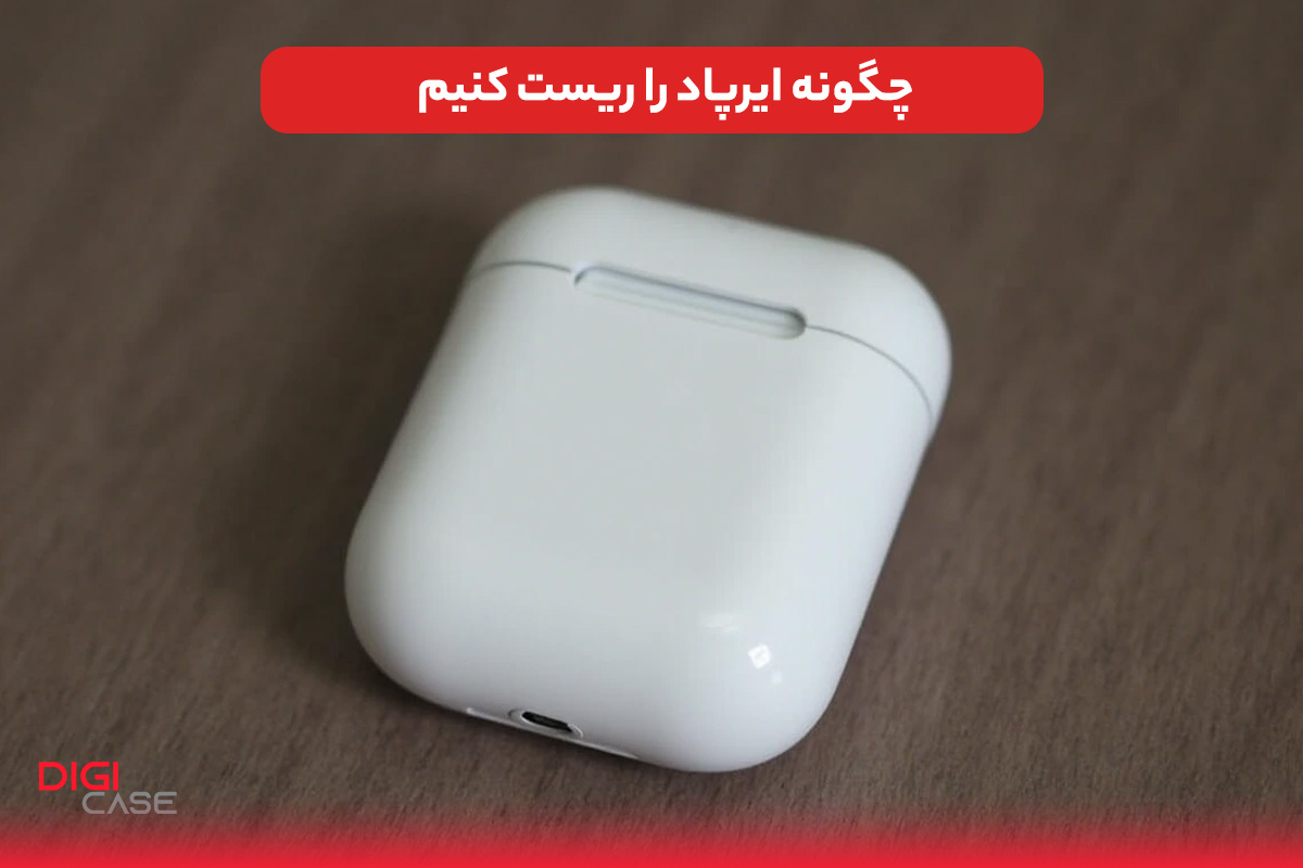 چگونه ایرپاد را ریست کنیم