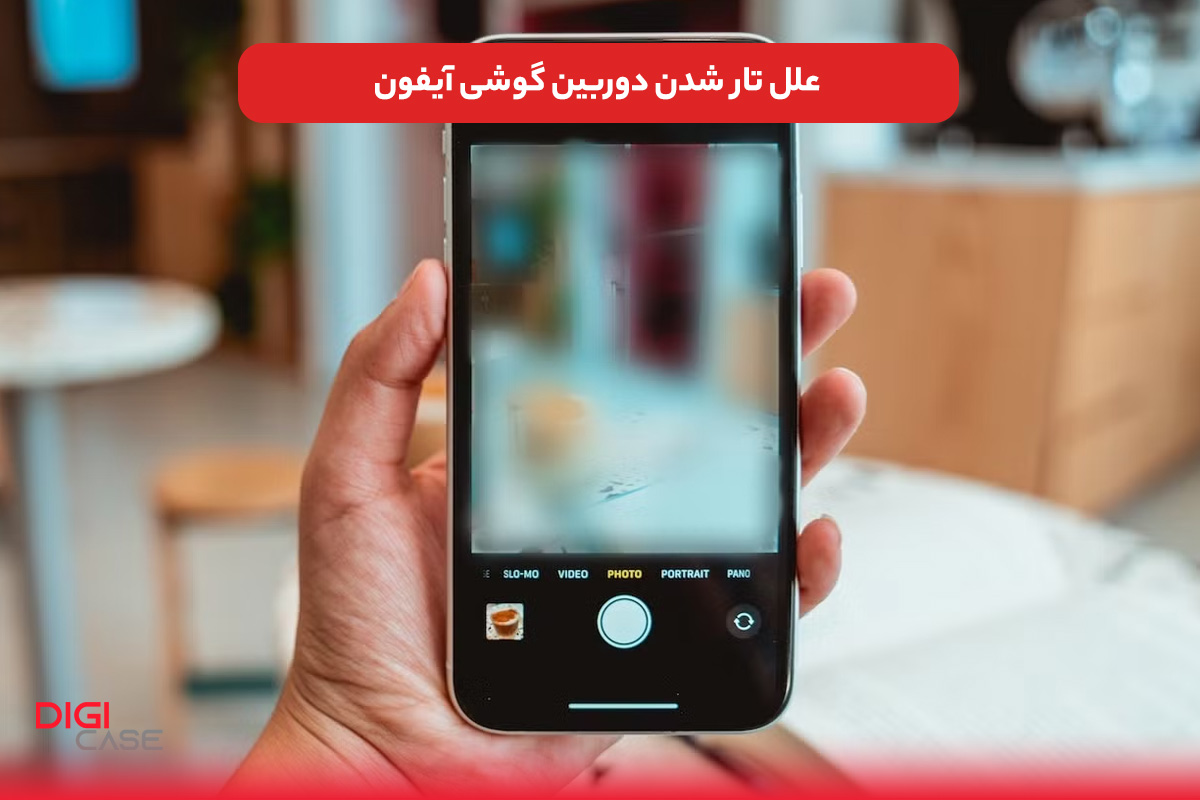 علل تار شدن دوربین گوشی آیفون