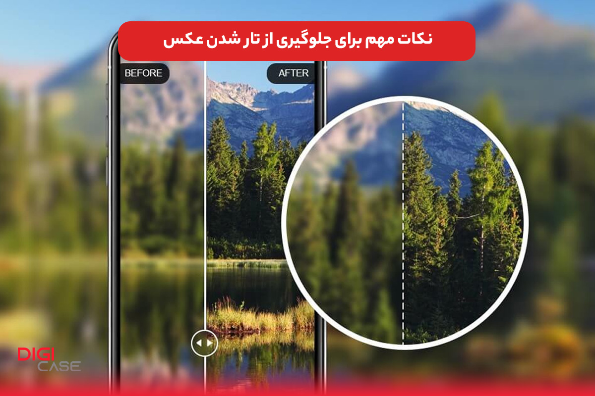 نکات مهم برای جلوگیری از تار شدن عکس