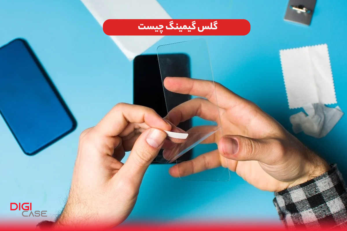 بهترین گلس برای گیم