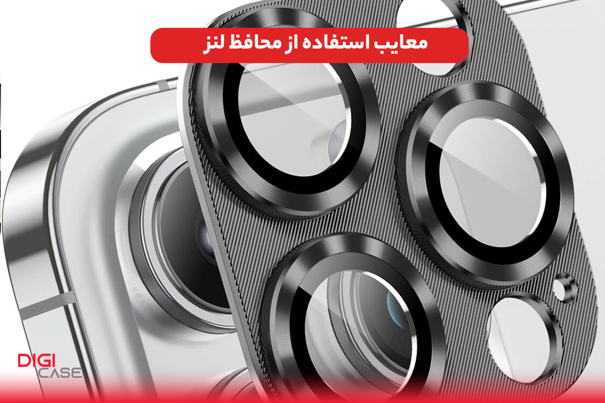 معایب استفاده از محافظ لنز