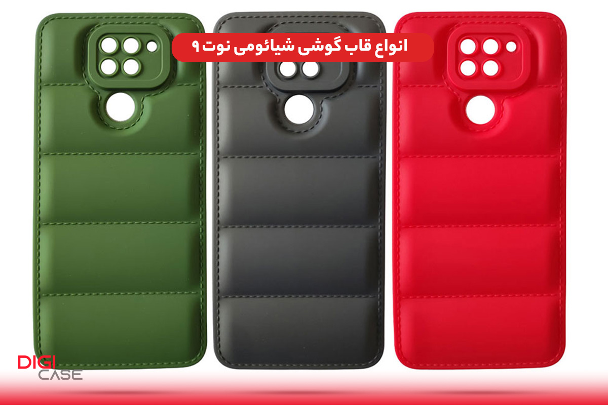 انواع قاب گوشی شیائومی نوت 9 