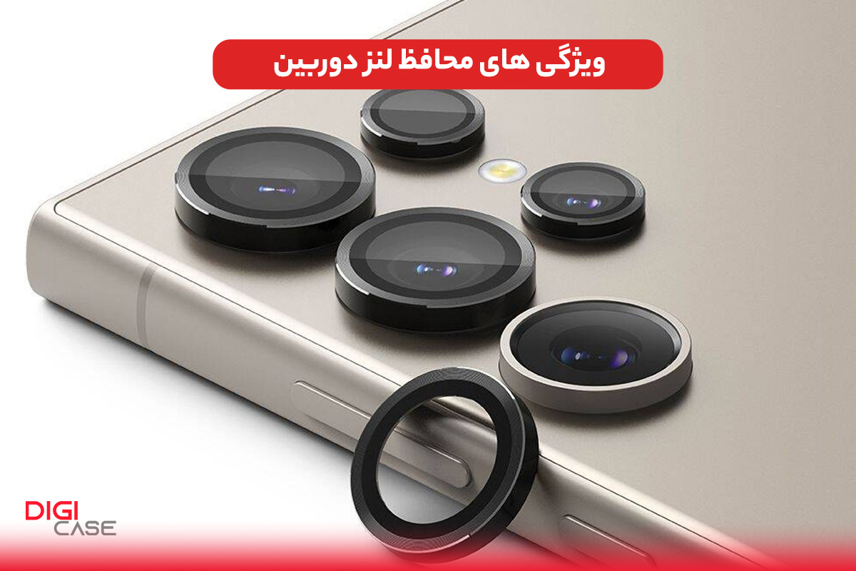 ویژگی های محافظ لنز دوربین