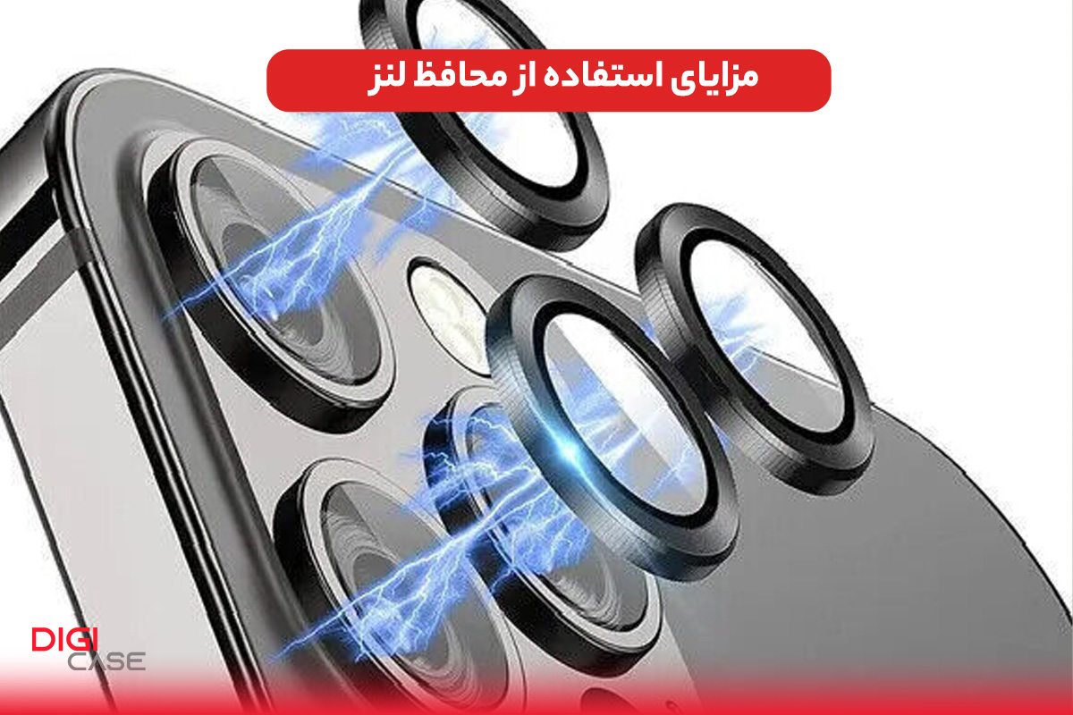 مزایای استفاده از محافظ لنز
