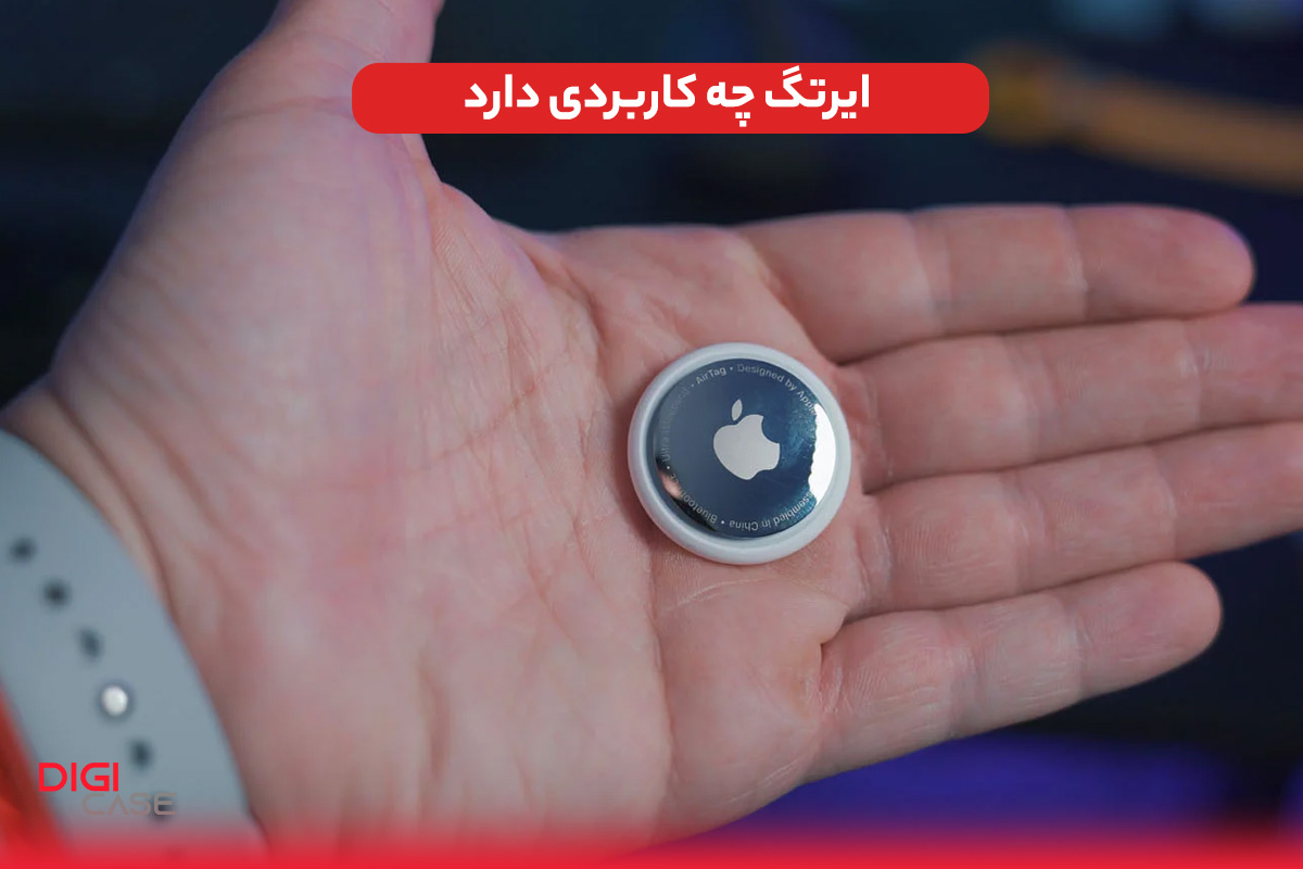 ایرتگ چه کاربردی دارد