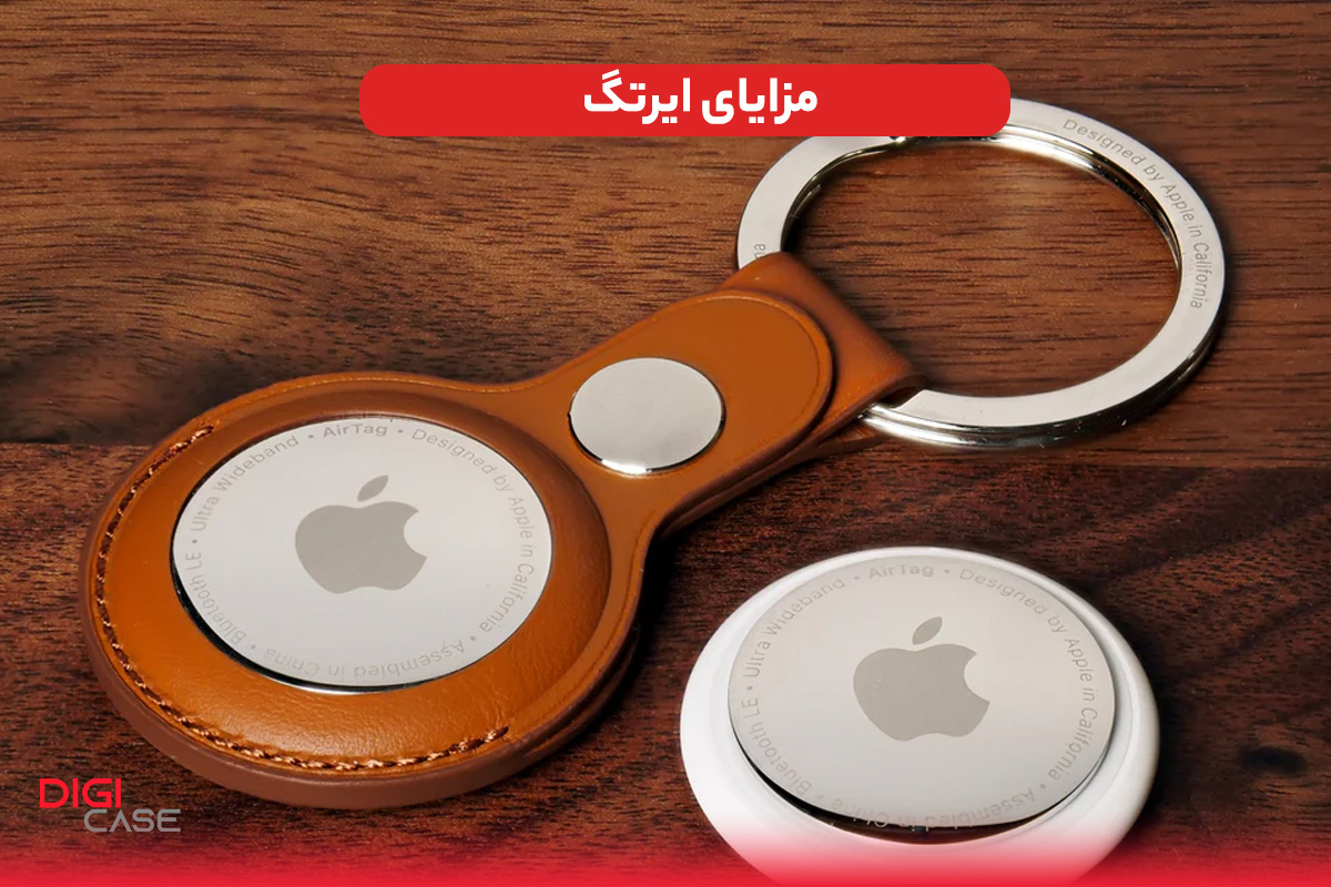 مزایای ایرتگ