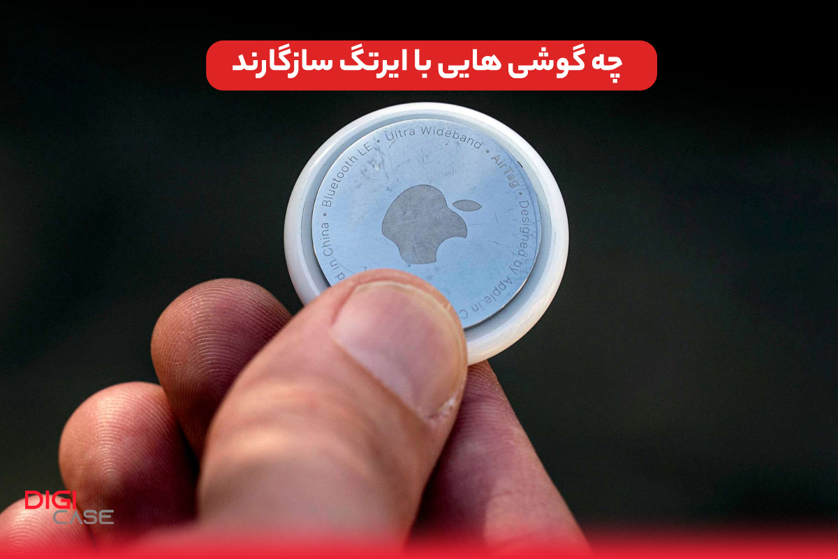 چه گوشی هایی با ایرتگ سازگارند