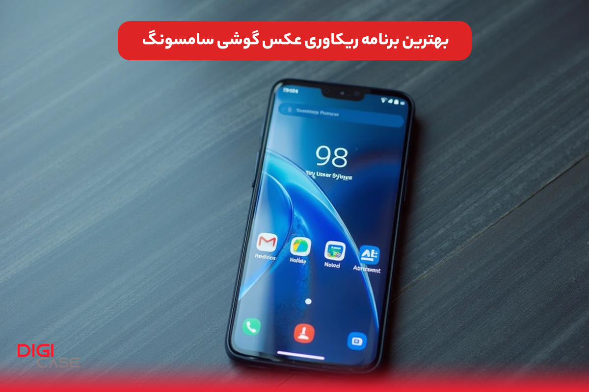 بهترین برنامه ریکاوری عکس گوشی سامسونگ