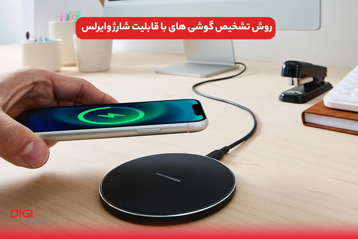 روش تشخیص گوشی های با قابلیت شارژ وایرلس
