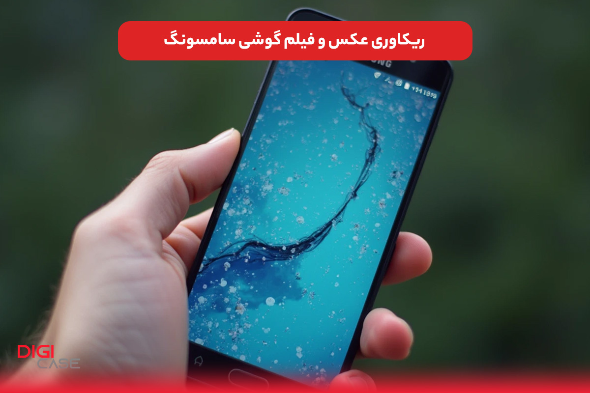 ریکاوری عکس و فیلم گوشی سامسونگ