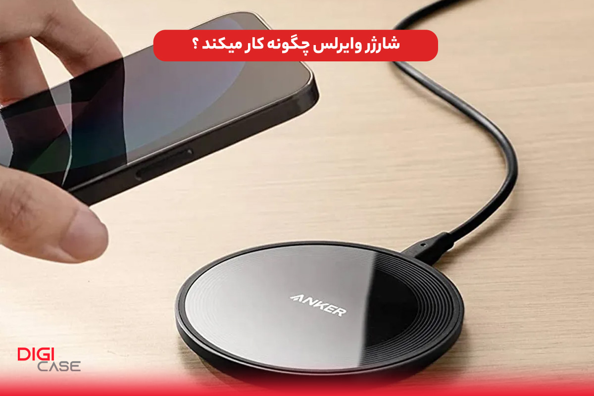 شارژر وایرلس چگونه کار میکند ؟