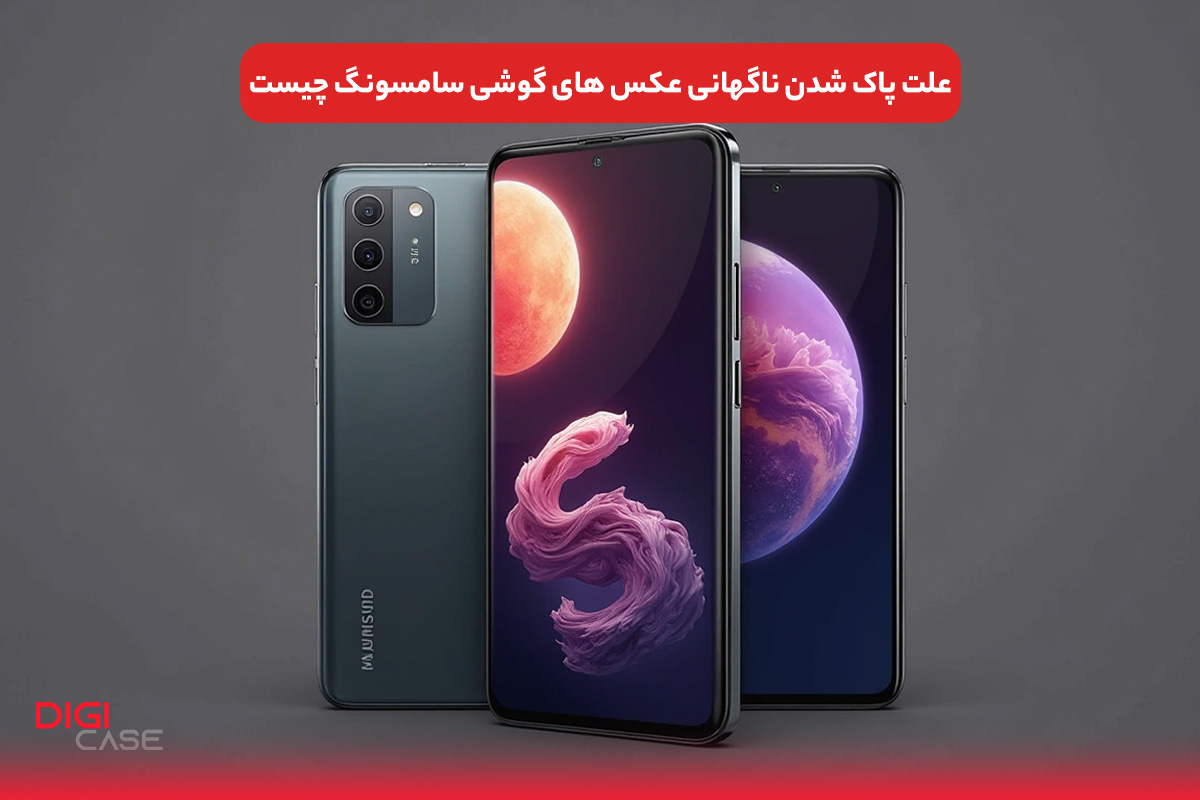 علت پاک شدن ناگهانی عکس های گوشی سامسونگ چیست