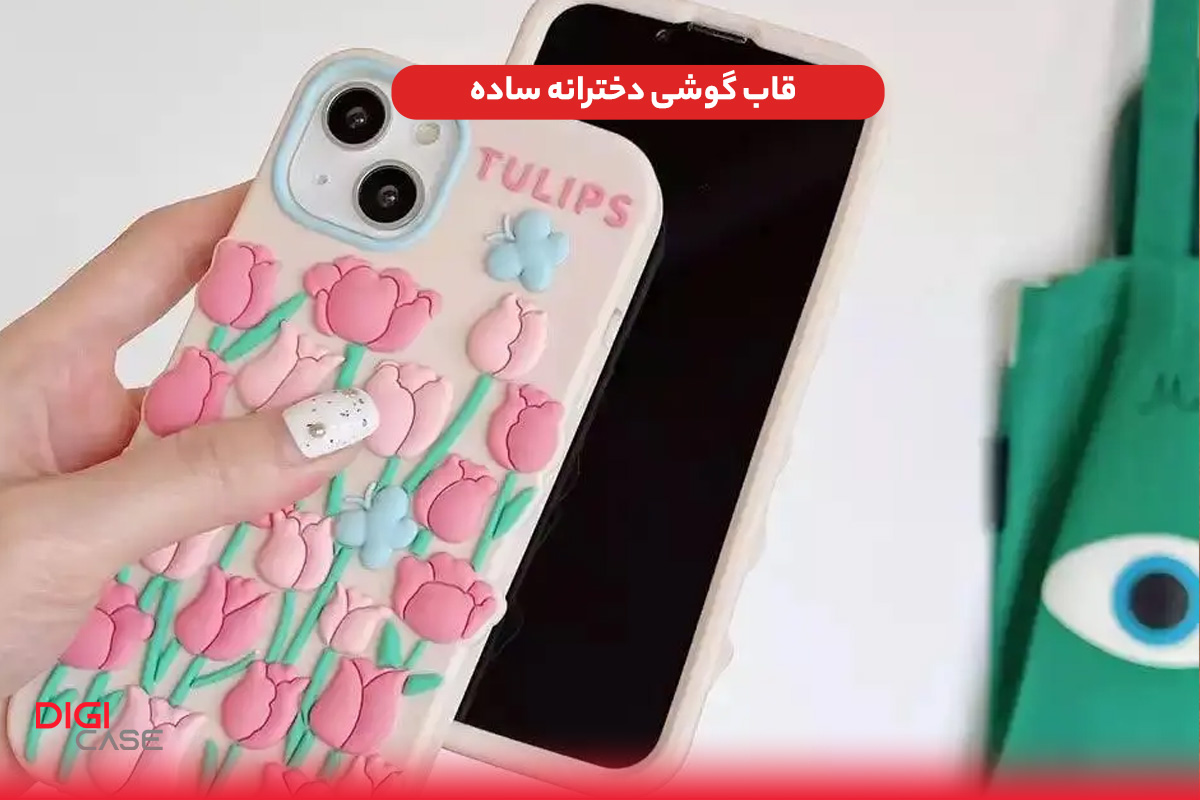 قاب گوشی دخترانه ساده