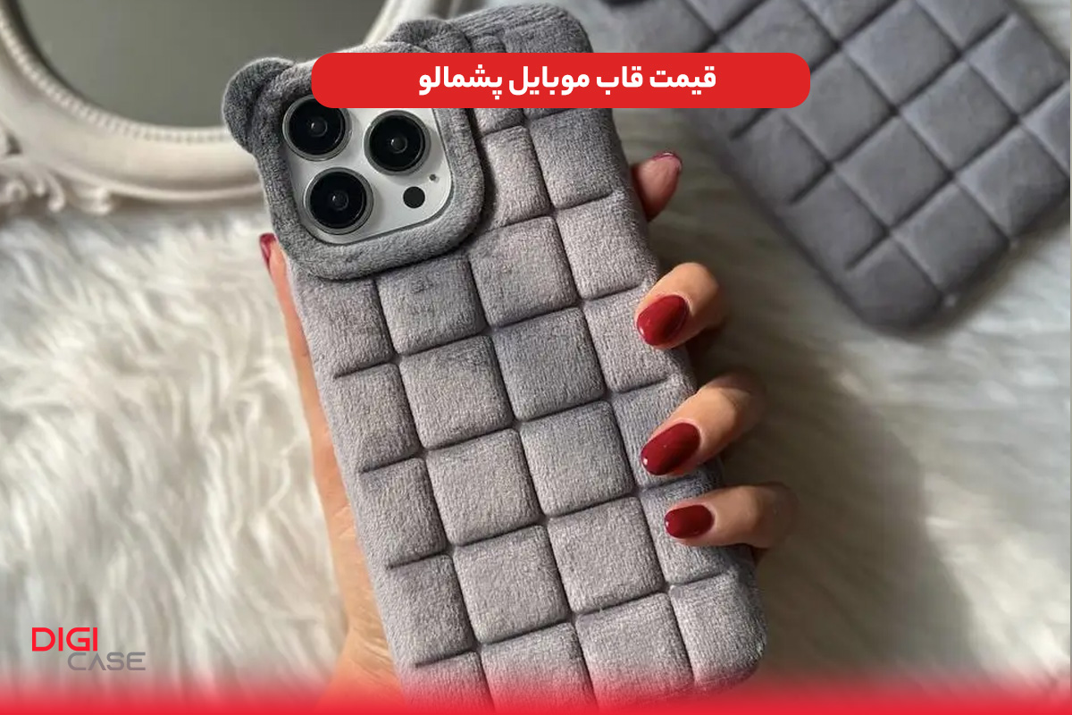  قاب گوشی پشمالو دخترانه