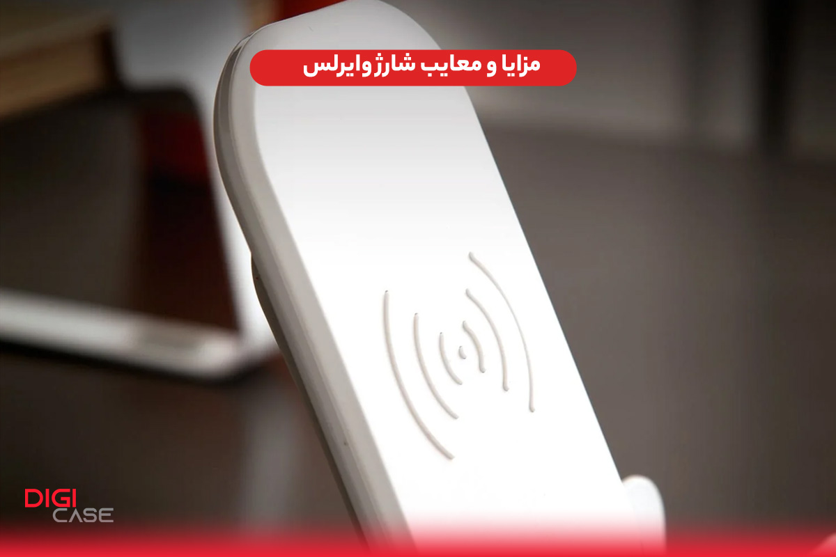 مزایا و معایب شارژ وایرلس