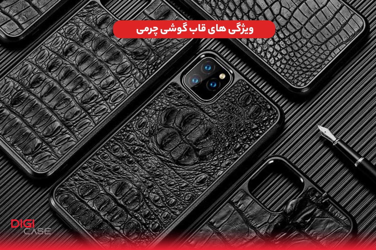 ویژگی های قاب گوشی چرمی
