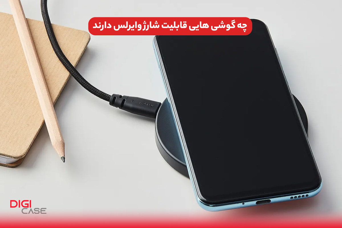 چه گوشی هایی قابلیت شارژ وایرلس دارند