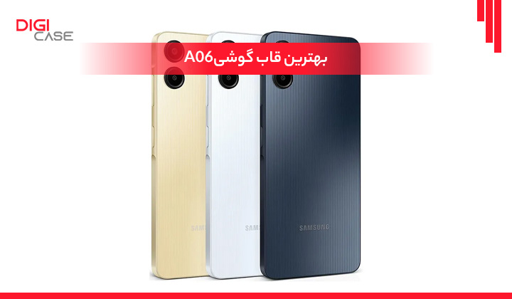 بهترین قاب گوشی A06