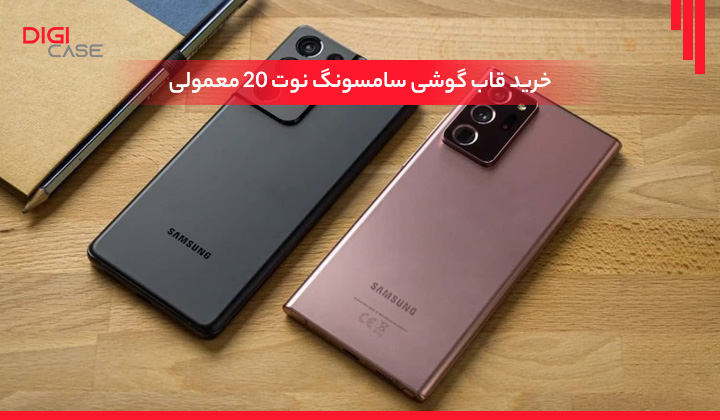 خرید قاب گوشی سامسونگ نوت 20 معمولی