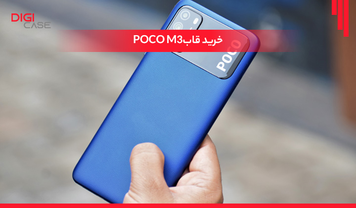 خرید قاب POCO M3