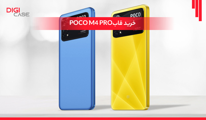 خرید قاب POCO M4 PRO